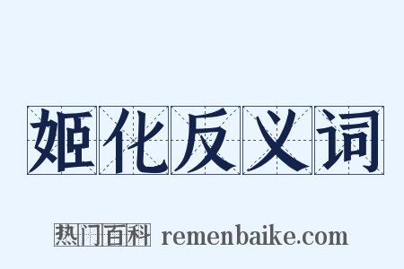 姬化反义词是什么意思的图片